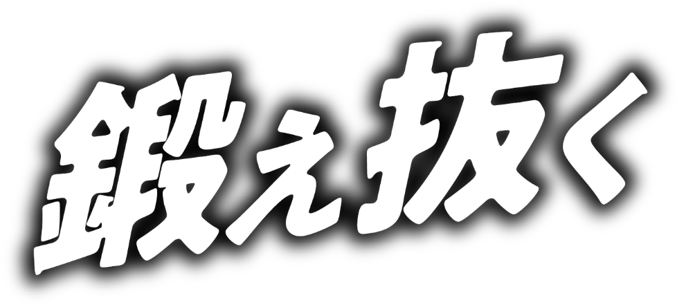 鍛え抜く